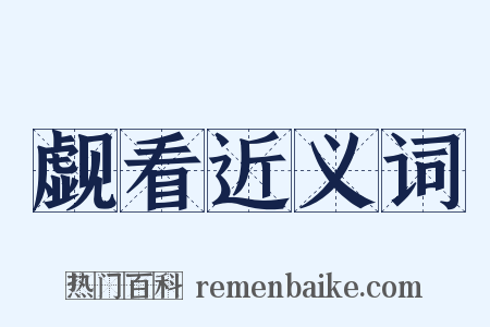 觑看近义词是什么意思的图片